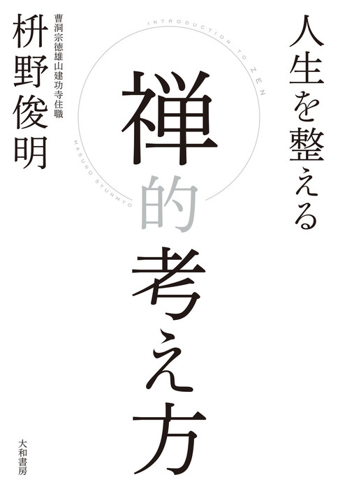 人生を整える 禅的考え方 実用 枡野俊明 電子書籍試し読み無料 Book Walker