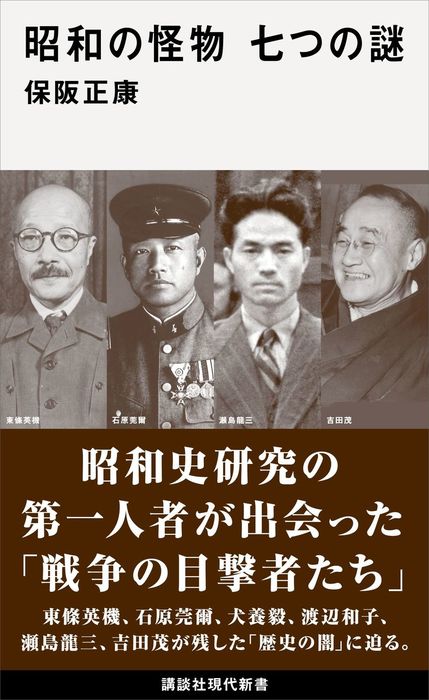 昭和の怪物 七つの謎 新書 保阪正康 講談社現代新書 電子書籍試し読み無料 Book Walker