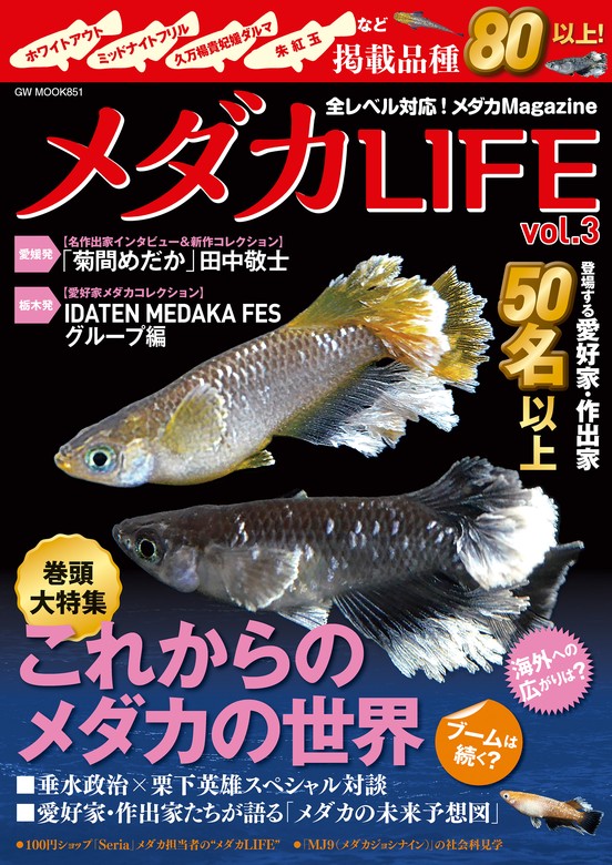 メダカLIFE vol.3 - 実用 メダカLIFE編集部：電子書籍試し読み無料