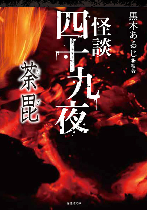 怪談四十九夜 荼毘 文芸 小説 黒木あるじ 竹書房怪談文庫 電子書籍試し読み無料 Book Walker