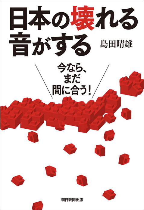 今なら、まだ間に合う！　島田晴雄：電子書籍試し読み無料　実用　日本の壊れる音がする　BOOK☆WALKER