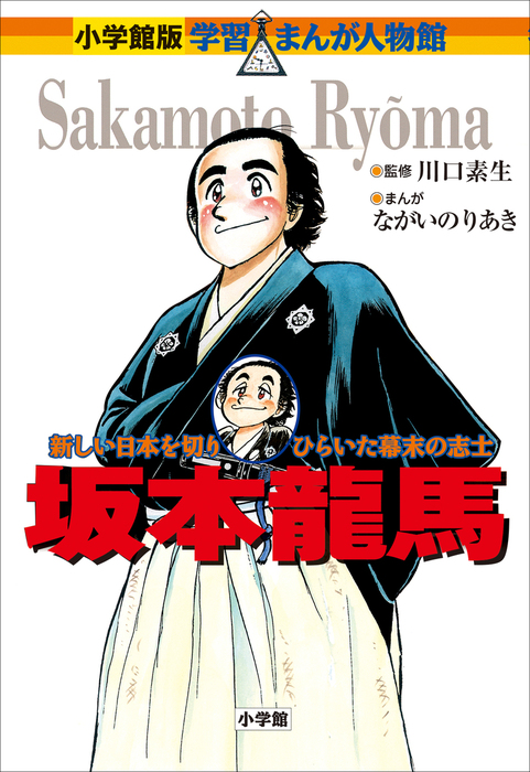 小学館版 学習まんが人物館 坂本龍馬 - 文芸・小説 川口素生/ながい