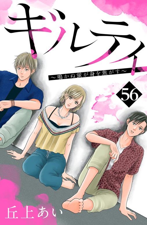 ギルティ 鳴かぬ蛍が身を焦がす 分冊版 ５６ マンガ 漫画 丘上あい Be Love 電子書籍試し読み無料 Book Walker