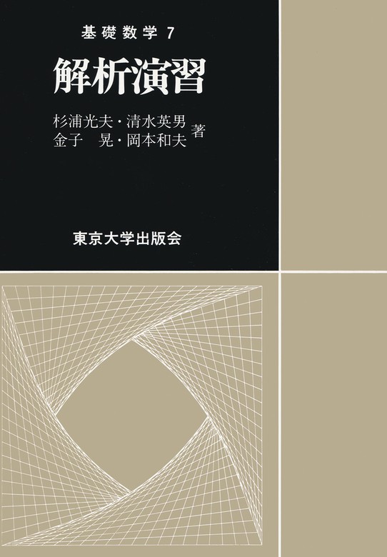 基礎数学7解析演習 - 実用 杉浦光夫/清水英男/金子晃/岡本和夫：電子