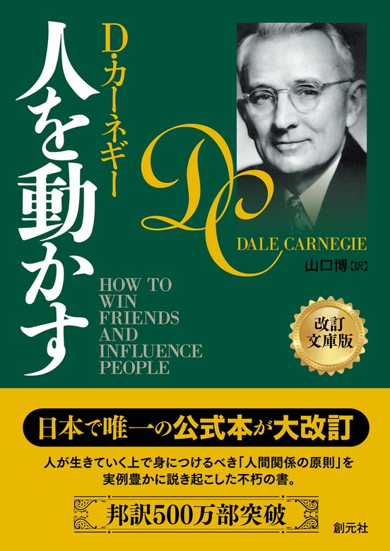 2冊 単行本 帯付き 新装版「人を動かす」「話し方入門」 D・カーネギー