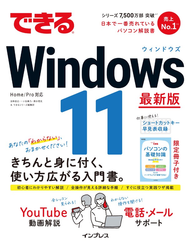 できるWindows 11 - 実用 法林岳之/一ヶ谷兼乃/清水理史/できる