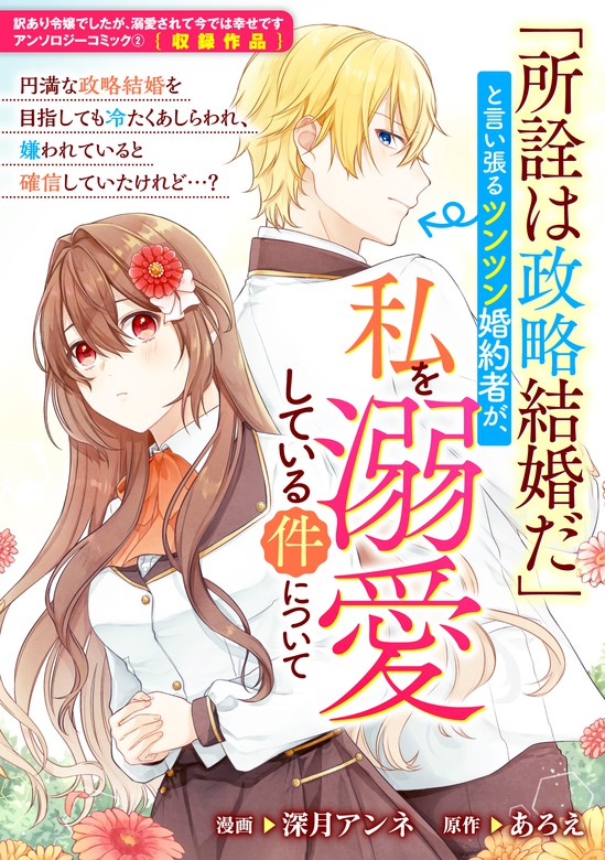 「所詮は政略結婚だ」と言い張るツンツン婚約者が、私を溺愛している件について マンガ（漫画） 深月 アンネ あろえ（zero Sum