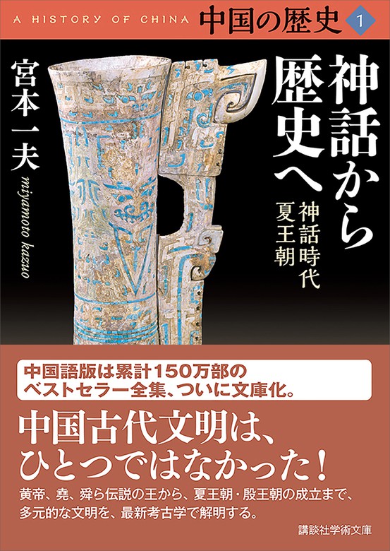 中国の歴史（講談社学術文庫） - 実用│電子書籍無料試し読み