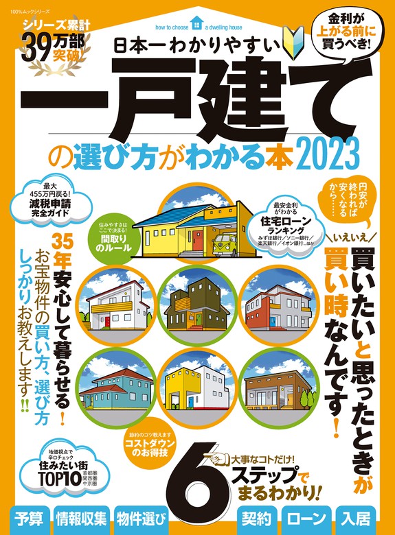 100％ムックシリーズ 日本一わかりやすい 一戸建ての選び方がわかる本