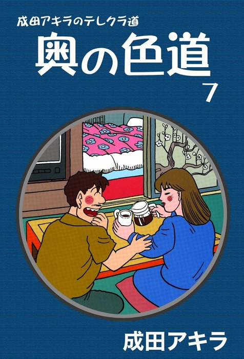 成田アキラのテレクラ道 奥の色道 （7） - マンガ（漫画） 成田アキラ：電子書籍試し読み無料 - BOOK WALKER -