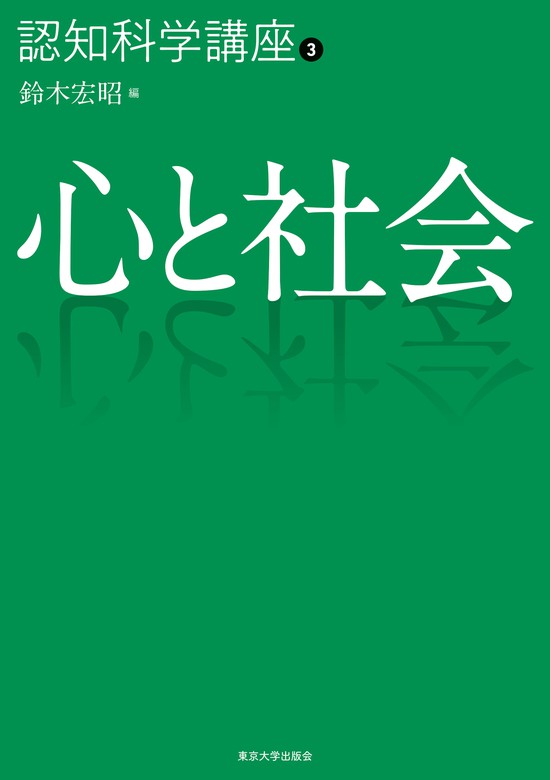 認知科学講座3 心と社会 - 実用 鈴木宏昭：電子書籍試し読み無料