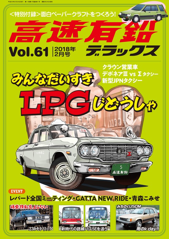 高速有鉛デラックス2018年2月号 - 実用 高速有鉛デラックス編集部