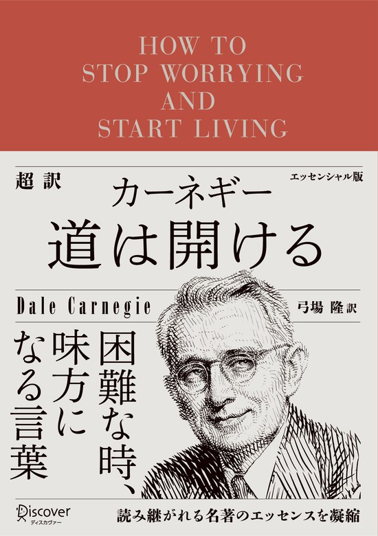 最新刊】超訳 カーネギー 道は開ける エッセンシャル版 - 実用 デール