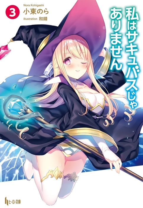 私はサキュバスじゃありません ３ ライトノベル ラノベ 小東のら 和錆 ヒーロー文庫 電子書籍試し読み無料 Book Walker