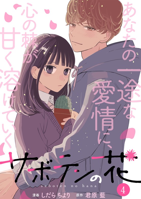 サボテンの花 ： 4 - マンガ（漫画） しだらちより/君原藍（KoiYui（恋