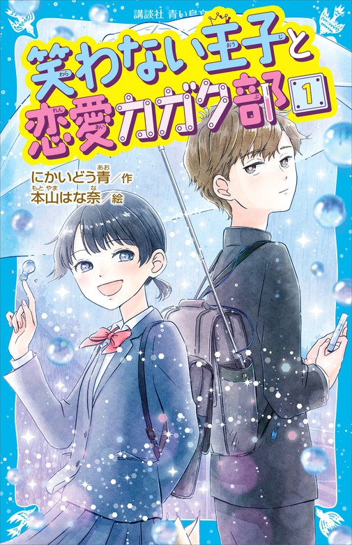 笑わない王子と恋愛カガク部 講談社青い鳥文庫 文芸 小説 電子書籍無料試し読み まとめ買いならbook Walker