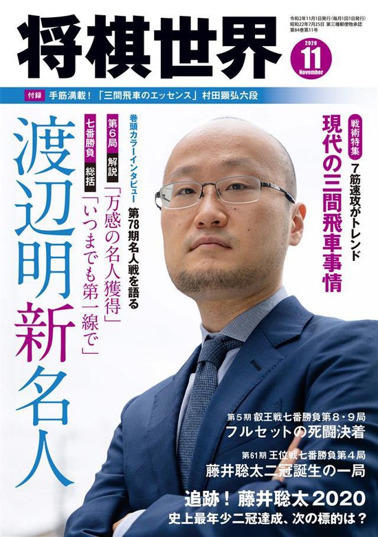 将棋世界(日本将棋連盟発行) 2020年11月号 - 実用 将棋世界編集部