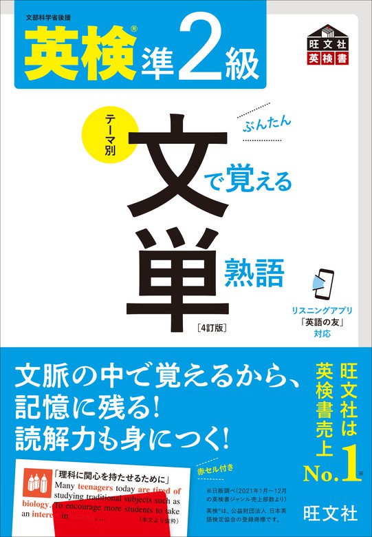 英検準2級 文で覚える単熟語 4訂版（音声DL付） - 実用 旺文社：電子