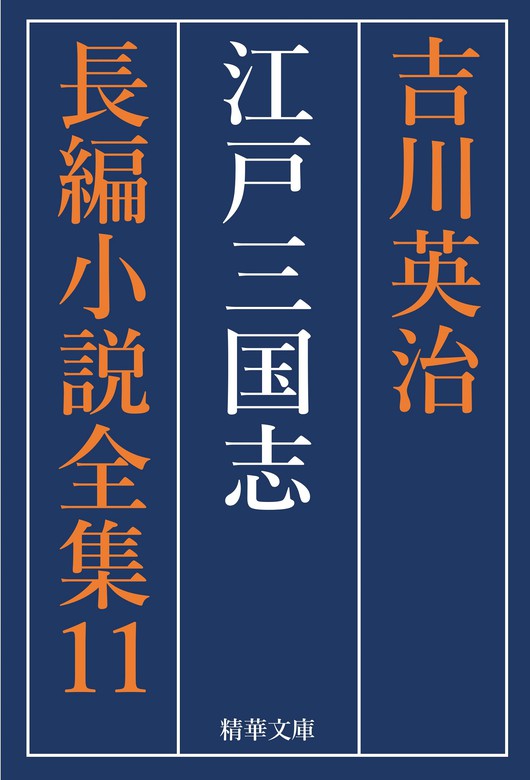 江戸三国志 全巻セット - 文芸・小説 吉川英治/吉川英治長編小説全集