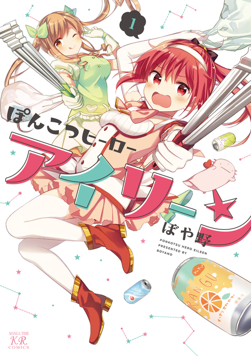 ぽんこつヒーローアイリーン １巻 マンガ 漫画 ぼや野 まんがタイムkrコミックス 電子書籍試し読み無料 Book Walker