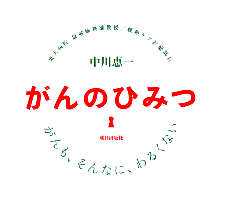 がんのひみつ : がんも、そんなに、わるくない - 実用 中川恵一：電子