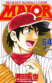 MAJOR（64） - マンガ（漫画） 満田拓也（少年サンデー