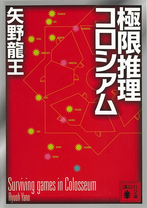 極限推理コロシアム 文芸 小説 矢野龍王 講談社文庫 電子書籍試し読み無料 Book Walker