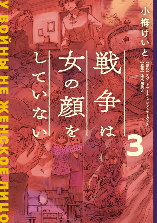 戦争は女の顔をしていない 3 - マンガ（漫画） 小梅けいと