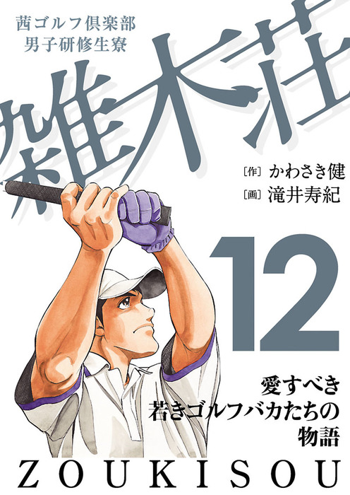 完結 茜ゴルフ倶楽部 男子研修生寮 雑木荘 Golfコミック マンガ 漫画 電子書籍無料試し読み まとめ買いならbook Walker