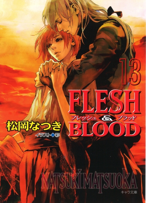 Flesh Blood13 ライトノベル ラノベ Bl ボーイズラブ 松岡なつき キャラ文庫 電子書籍試し読み無料 Book Walker