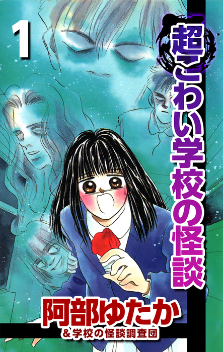 超こわい学校の怪談 1巻 マンガ 漫画 阿部ゆたか まんがフリーク 電子書籍試し読み無料 Book Walker