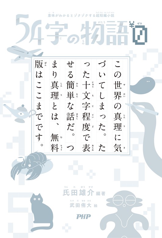 無料】54字の物語０ - 文芸・小説 氏田雄介/武田侑大：電子書籍試し