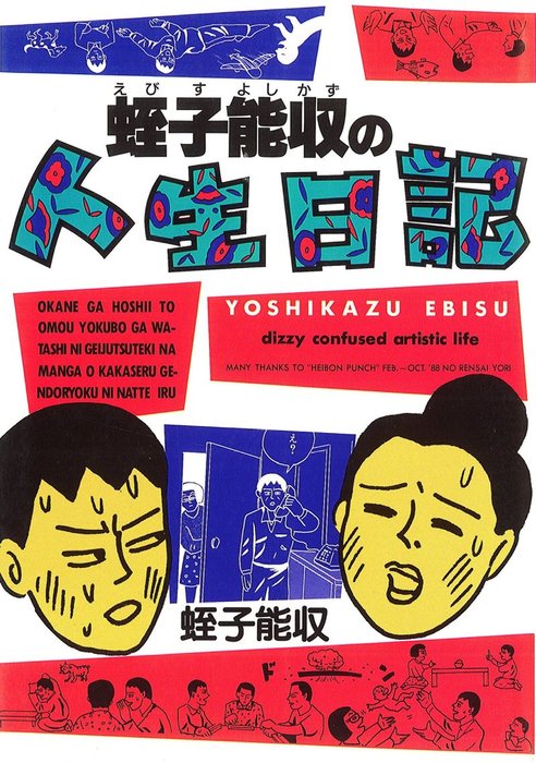 蛭子能収の人生日記 マンガ 漫画 蛭子能収 電子書籍試し読み無料 Book Walker