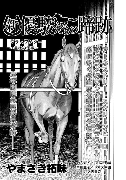 話 連載 単話 新 優駿たちの蹄跡 新旧 伝説の名馬たち ｋｃｇコミックス 話 連載 マンガ やまさき拓味 ｋｃｇコミックス 電子書籍ストア Book Walker