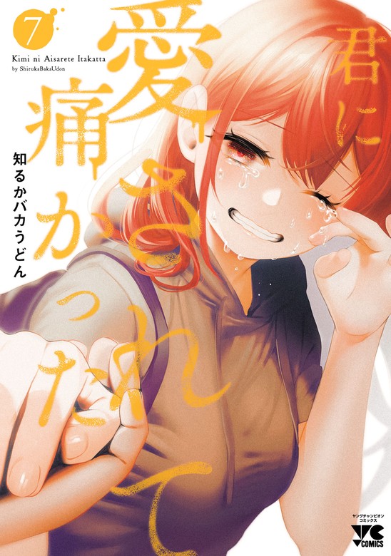 BOOK　マンガ（漫画）　【最新刊】君に愛されて痛かった【秋田書店版】【電子単行本】　知るかバカうどん（ヤングチャンピオン・コミックス）：電子書籍試し読み無料　７　WALKER