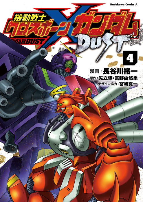 機動戦士クロスボーン ガンダム Dust 4 マンガ 漫画 長谷川裕一 矢立肇 富野由悠季 宮崎 真一 角川コミックス エース 電子書籍試し読み無料 Book Walker