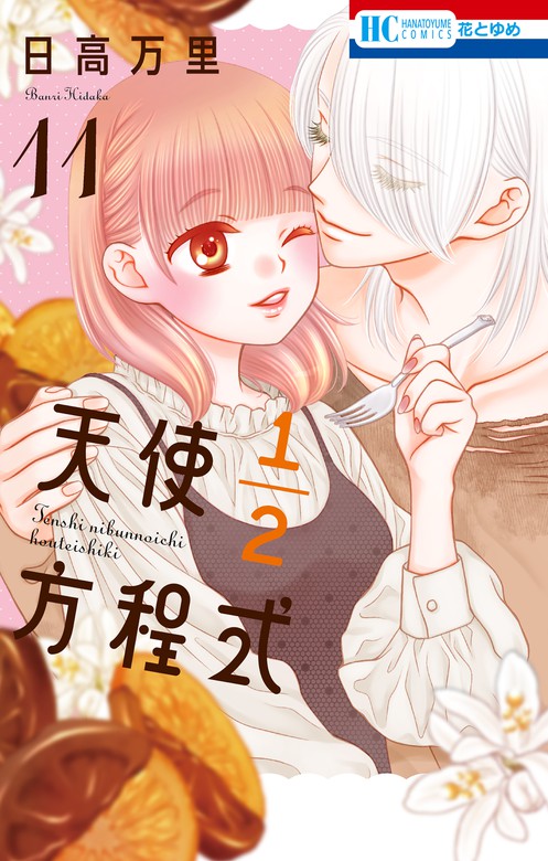 天使1／2方程式【通常版】 11巻 - マンガ（漫画） 日高万里（花と