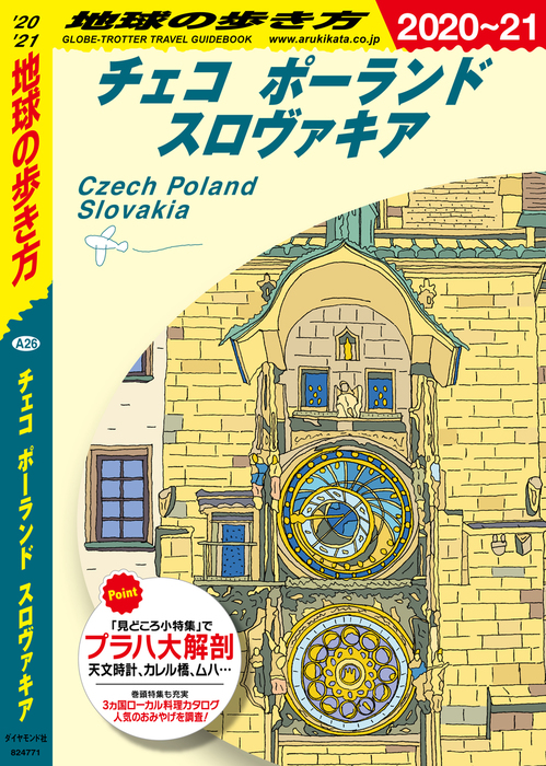 最新刊】地球の歩き方 A26 チェコ ポーランド スロヴァキア 2020-2021