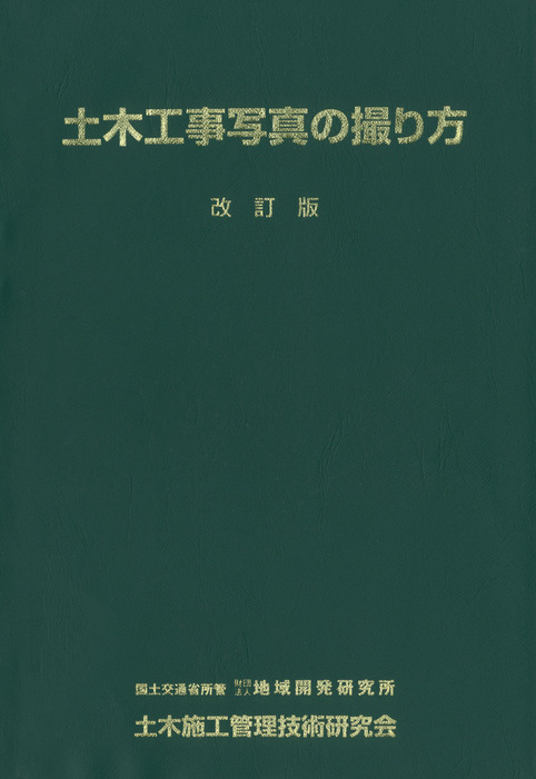 土木工事写真の撮り方 [改訂版]