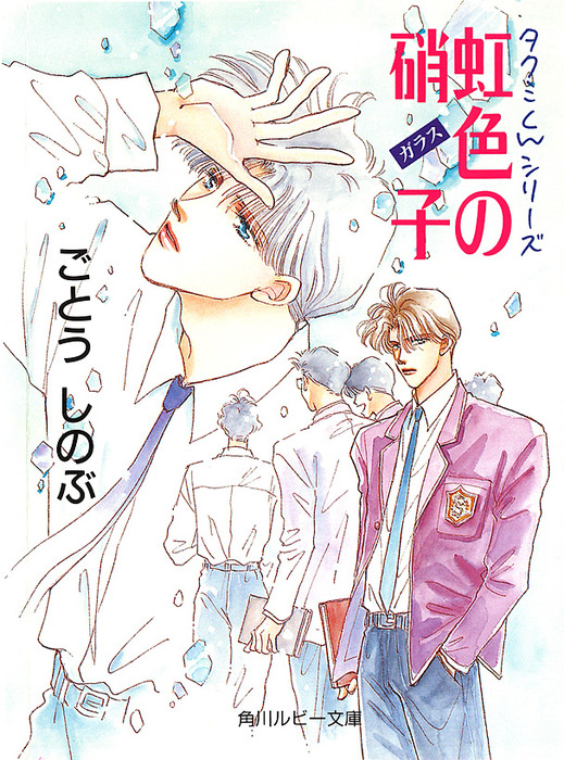 タクミくんシリーズ 虹色の硝子 ライトノベル ラノベ Bl ボーイズラブ ごとうしのぶ 角川ルビー文庫 電子書籍試し読み無料 Book Walker