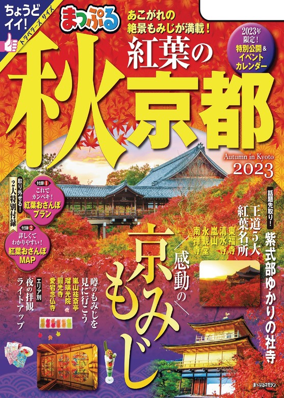 まっぷる 京都 大阪 神戸 '14 とっておきの三都めぐり - 趣味