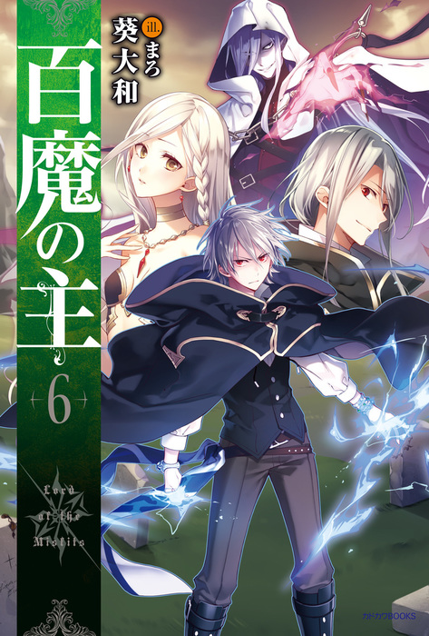 最終巻 百魔の主6 新文芸 ブックス 葵大和 まろ カドカワbooks 電子書籍試し読み無料 Book Walker