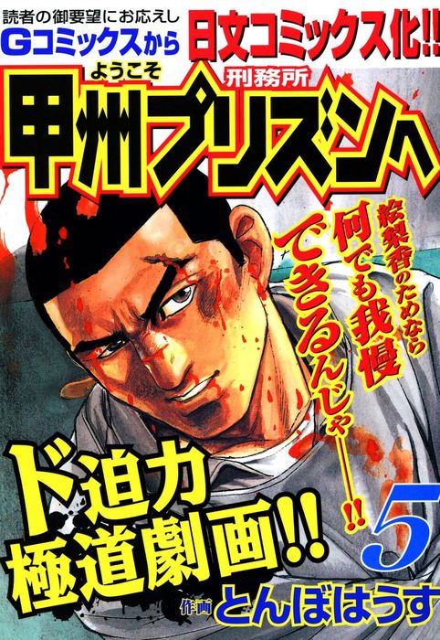 ようこそ甲州プリズンへ 5 マンガ 漫画 とんぼはうす ニチブンコミックス 電子書籍試し読み無料 Book Walker