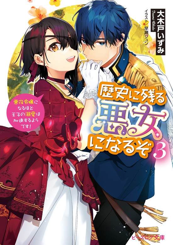 最新刊 歴史に残る悪女になるぞ ３ 悪役令嬢になるほど王子の溺愛は加速するようです 電子特典付き ライトノベル ラノベ 大木戸 いずみ 早瀬ジュン ビーズログ文庫 電子書籍試し読み無料 Book Walker