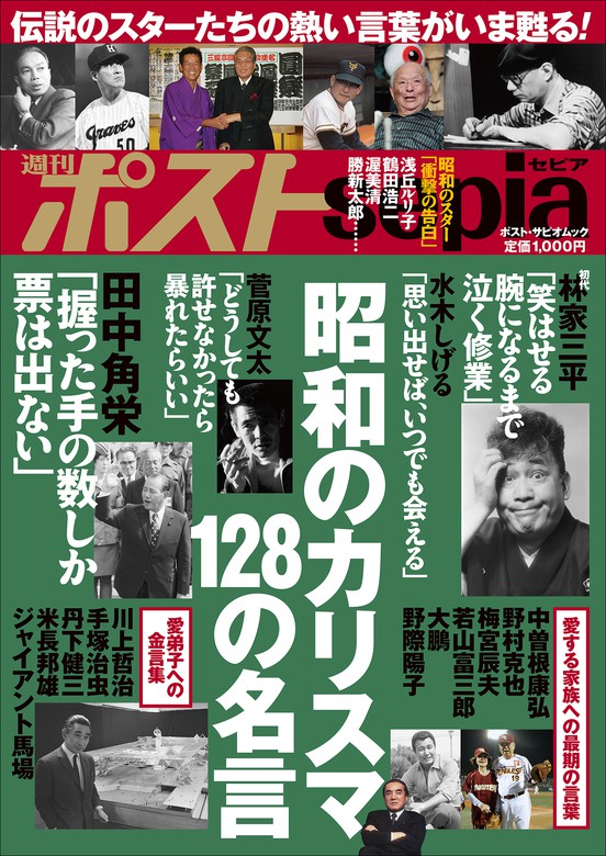 週刊ポストsepia 昭和のカリスマ １２８の名言 実用 週刊ポスト編集部 電子書籍試し読み無料 Book Walker