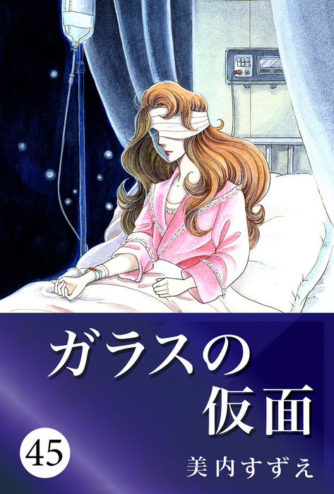 ガラスの仮面 45 マンガ 漫画 美内すずえ 電子書籍試し読み無料 Book Walker