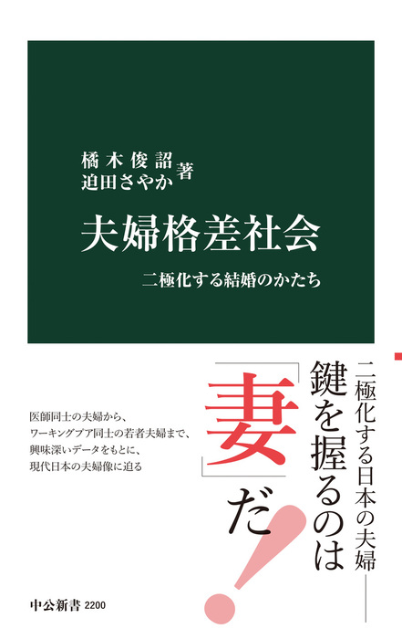 夫婦格差社会 二極化する結婚のかたち（中公新書） - 新書│電子書籍