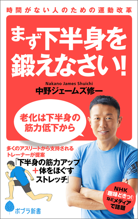 まず下半身を鍛えなさい ポプラ新書 新書 電子書籍無料試し読み まとめ買いならbook Walker