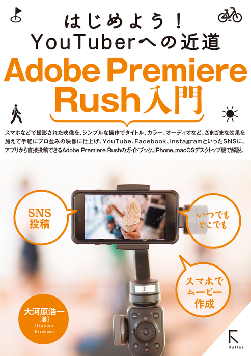 はじめよう Youtuberへの近道 Adobe Premiere Rush入門 実用 大河原浩一 電子書籍試し読み無料 Book Walker