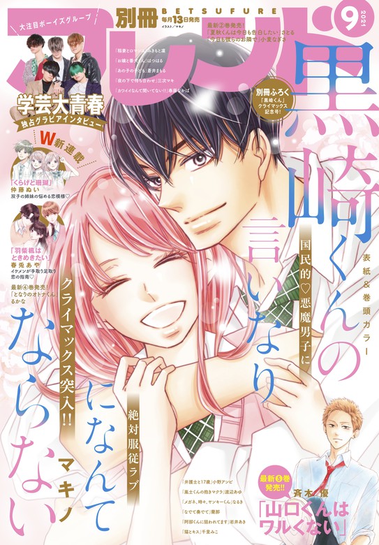 最新刊 別冊フレンド 21年9月号 21年8月12日発売 マンガ 漫画 マキノ みきもと凜 三次マキ はつはる 蒼井まもる 春兎あや 渡辺あゆ 斉木優 仲藤ぬい 春藤なかば 小野アンビ さとる なるき 小麦なぎさ 岩井あき 蘭那 あかり るかな 千里みこ ひぐちにちほ 大川